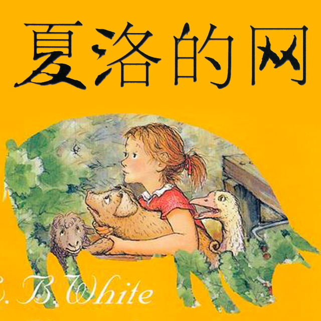 有声小说《夏洛的网》[全集](播音蓝影幽)百度云网盘下载[88.3M]