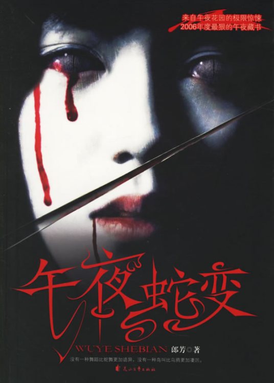 有声小说《午夜蛇变》[全集]百度云网盘下载[162.3M]