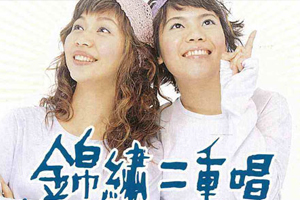 锦绣二重唱6张专辑歌曲合集百度云网盘下载[MP3/1.01GB]