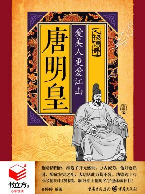 有声小说《唐明皇爱美人更爱江山》[全集](播音董琳杰)百度云网盘下载[69.9M]
