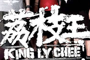 香港乐队荔枝王[6张CD]歌曲合集百度云网盘下载[MP3/399.97MB]