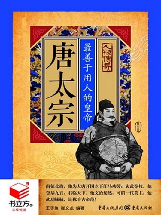 有声小说《唐太宗最善于用人的皇帝》[全集](播音赵毓敏)百度云网盘下载[64.9M]