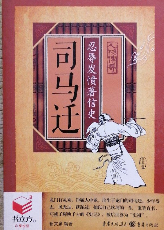 有声小说《司马迁忍辱发愤著信史》[全集](播音尚笑)百度云网盘下载[59.4M]