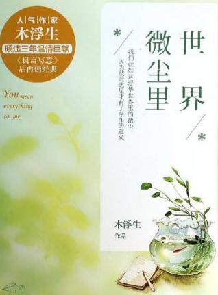 有声小说《世界微尘里》[全集](播音冬菱扇)百度云网盘下载[159.5M]