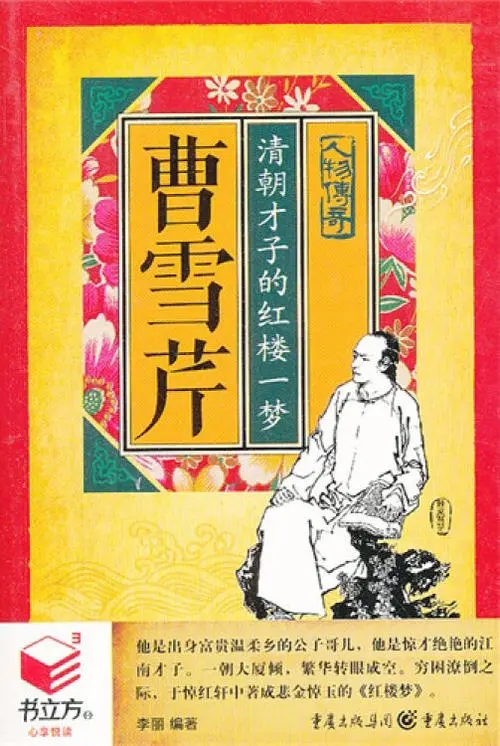 有声小说《曹雪芹清朝才子的红楼一梦》[全集](播音董琳杰)百度云网盘下载[64.2M]