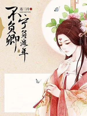 有声小说《宁负流年不负君》40集全百度云网盘下载[312.4M]