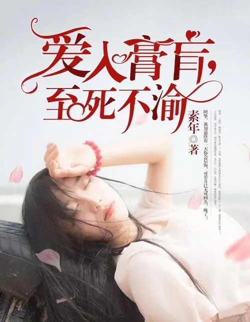 有声小说《爱入膏盲[全集]》百度云网盘下载[136.2M]