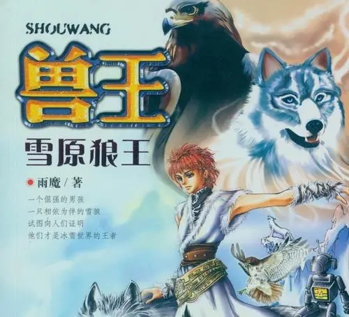 有声小说《雪原狼王》15集全百度云网盘下载[97.7M]