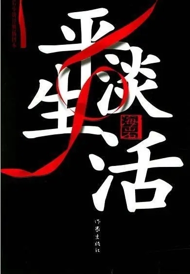 有声小说《平淡生活》[全集](播音于小丹)百度云网盘下载[354.7M]