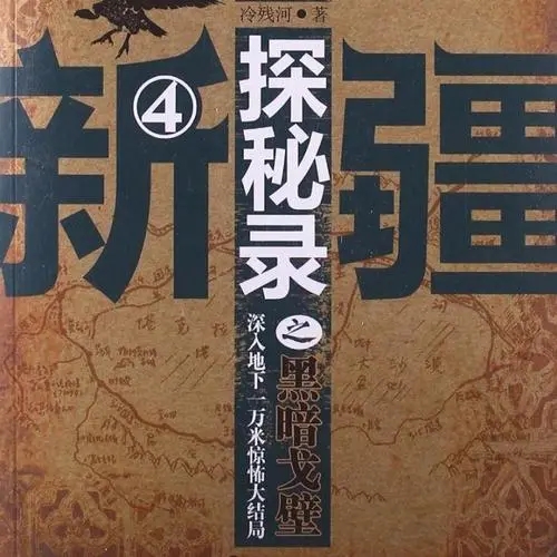 有声小说《新疆探秘录》百度云网盘下载[633.4M]