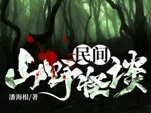 有声小说《民间山野怪谈》[180集](播音夜宿南山)百度云网盘下载[615.9M]