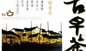 轻音乐古早茶系列无损合集[6CD]百度云网盘下载[WAV/2.59GB]