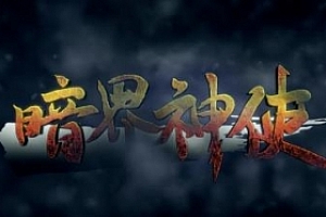 火红森林小说《暗界神使》广播剧百度云网盘下载资源[MP3/压缩包/375.58MB]