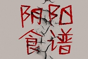 有声小说《阴阳食谱》421集完结百度云网盘下载[MP3/6.01GB]