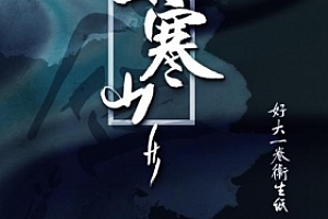 有声小说广播剧好大一卷卫生纸《剑出寒山》(全集)百度云网盘下载[MP3/795.05MB]