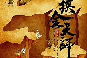 有声小说紫襟演播《摸金天师》百度云网盘下载（全1334集）[MP3/5.80GB]