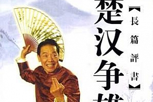 单田芳评书《楚汉争雄》[全100回]百度云网盘下载[MP3/473.79MB]