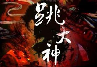 有声书小说头陀渊《跳大神》百度云网盘下载[M4A/1.80GB]