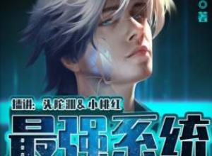 有声书小说头陀渊&小桃红《最强系统》百度云网盘下载[MA4/5.28GB/1249集]