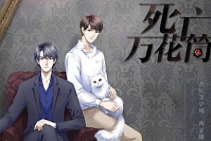 西子绪小说改编《死亡万花筒》广播剧/有声书第1-2季百度云网盘下载[MP3/1.08GB]