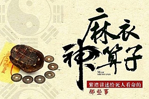 有声小说《麻衣神算子》(全1113集)紫襟演播百度云网盘下载[MP3/19.62GB]