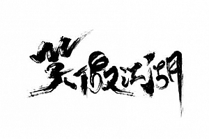 有声小说《笑傲江湖》(全153集/高品质)王松龄播讲百度云网盘下载[MP3/4.83GB]