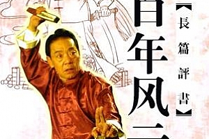 单田芳评书《百年风云》(全250集)有声书小说百度云网盘下载[MP3/637.37MB]