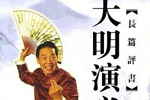 单田芳评书《大明演义》[全312回]百度云网盘下载[MP3/1.51GB]