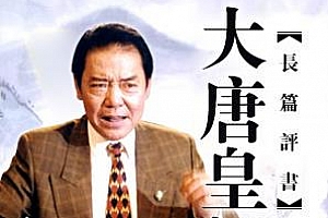 单田芳评书《大唐皇妃》[全50回]百度云网盘下载[MP3/250.91MB]