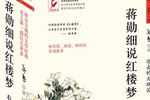 有声书《蒋勋细说红楼梦》音频百度云网盘下载(双版本16回)[MP3/38.71GB]