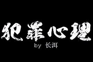有声书广播剧长洱小说《犯罪心理》(22集完结)百度云网盘下载[MP3/1.06GB]
