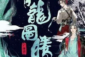 淮上小说改编《青龙图腾》广播剧/有声书百度云网盘下载[MP3/1.24GB]