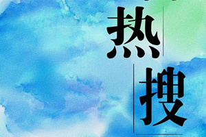 颜凉雨有声小说《空降热搜》(全集)广播剧百度云网盘下载[MP3/344.42MB]