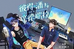 徐徐图之小说《彼得·潘与辛德瑞拉》广播剧第1-2季百度云网盘下载资源[MP3/1.27GB]