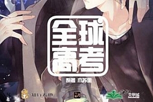 有声书广播剧木苏里小说改编《全球高考》第一季百度云网盘下载资源[MP3/1.04GB]