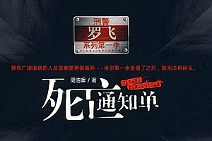 有声小说《死亡通知单》全集百度云网盘下载[MP3/634.36MB]