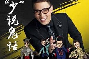 《华少讲鬼故事：少说鬼话》百度云网盘下载[MP3/619.39MB]