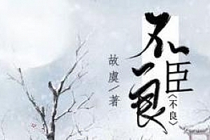 Miss故虞小说广播剧《不良臣》百度云网盘下载资源(带主题曲+小剧场)[MP3/519.69MB]