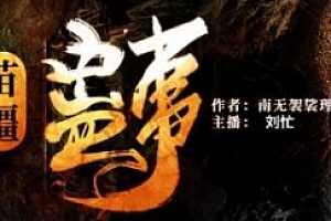 有声小说南无袈裟理科佛《苗疆蛊事》(艾宝良版)百度云网盘下载[MP3/压缩包/6.63GB]