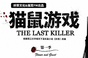 天下溪小说《杀青》改编《猫鼠游戏》有声书/广播剧第一季百度云网盘下载[MP3/850.99MB]