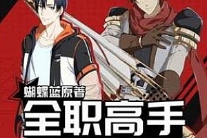 有声书广播剧《全职高手》蝴蝶蓝小说改编第一季百度云网盘下载资源[MP3/1.75GB]