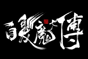 有声小说《白发魔女传》(全84集)百度云网盘下载[MP3/652.39MB]