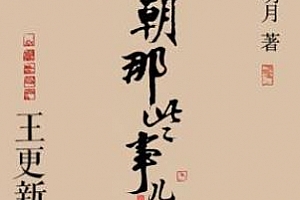 有声小说《明朝那些事儿》王更新播讲(全268集/高清)百度云网盘下载[MP3/1.36GB]