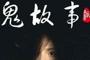 《恐怖鬼故事99集》哀家播讲音频百度云网盘下载[MP3/1.05GB]