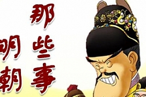 有声小说《明朝那些事儿》刘纪同播音版音频合集[MP3/1.75GB]百度云网盘下载