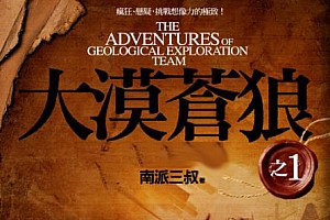 有声小说《大漠苍狼》(全80集)青雪播讲第1-2季百度云网盘下载[MP3/724.47MB]