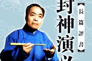 袁阔成评书《封神演义》(全200集)有声书小说百度云网盘下载[MP3/2.05GB]