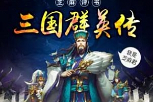 有声书小说《三国群英传》(全集)芝麻评书|平说文学百度云网盘下载[MP3/5.71GB]