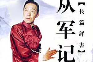单田芳评书《从军记》[全90]百度云网盘下载[MP3/467.01MB]