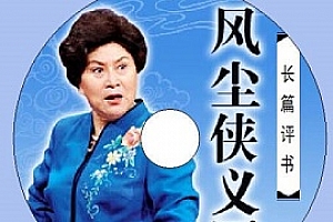 刘兰芳评书《风尘侠义图》[全97回]百度云网盘下载[MP3/502.37MB]